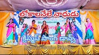 లోకాలనేలే నాధుడు/Lokalanele Nadhudu/Christmas Dance Kreesthu Devalayam Girls Dharmavaram 2023/VEERU