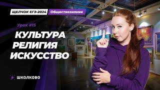 Щелчок ЕГЭ 2024 по обществознанию | Культура. Религия. Искусство