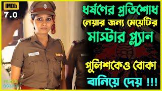 প্রতিশোধের মাস্টারপ্ল্যান পুলিশকে বোকা বানায় | Best Suspense Thriller Movie Explain | Movie Review.