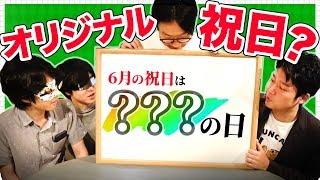 6月は祝日がないので「オリジナル祝日」を作って休みます！