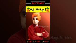 కర్మ రహస్యం! swami vivekananda telugu stories.Telugu God & mythology stories #adishaktitelugustories