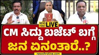 LIVE : CM Siddaramaiah ಬಜೆಟ್ ಬಗ್ಗೆ ಜನ ಏನಂತಾರೆ..? | Public Reaction On Karnataka Budget 2025