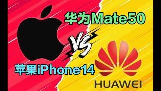 华为与苹果的巅峰对决再次上演，Mate50正面对杠iPhone14，谁胜？【码不亭蹄】