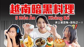 5道越南暗黑料理！鴨仔蛋~史上最恐怖！沒有之一《Vietsub CC》| 阿妞瘋胡志明