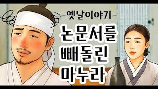 논문서를 빼돌린 마누라 [옛날이야기/민담/설화/야화]