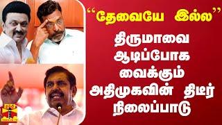 ``தேவையே இல்ல'' - திருமாவை ஆடிப்போக வைக்கும் அதிமுகவின் திடீர் நிலைப்பாடு | ADMK | DMK