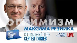 ОПТИМИЗМ Максима Резника | Сергей Гуляев