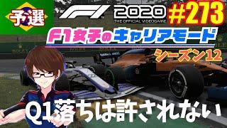 【F1 2020】#273 F1女子のキャリアモード ブラジル予選