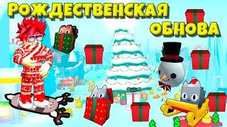 РОЖДЕСТВЕНСКОЕ ОБНОВЛЕНИЕ В PET SIMULATOR X ROBLOX