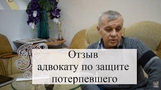 Отзыв адвокату по защите прав потерпевшего АБ "Кацайлиди и партнеры"