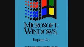 Windows 3.1 Russian Startup