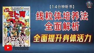 "全面提升身体活力！线粒体培养法全面解析！"【14分钟讲解《掌握健康身体的3大线粒体培养法》】