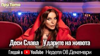 При ТоТо: Деси Слава - 08.12