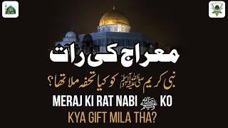 Meraj Ki Raat Huzoor Ko Kya Gift Mila Tha? | 5 Namaz Ka Tohfa | Shab e Meraj | Darulifta Ahlesunnat