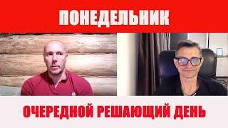 И снова решающий день