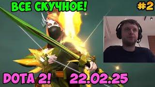 Папич играет в Dota2! Все скучное! 2