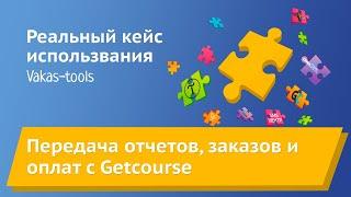 Интеграция Getcourse и amoCRM: передача отчетов (кто не был на вебинаре), заказов, оплат  в Амо