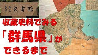 文書館収蔵史料でみる「群馬県」ができるまで｜文書館｜群馬県