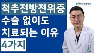 척추전방전위증이 수술없이도 치료가 가능한 4가지 이유