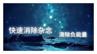 连接宇宙冥想音乐做决定之前听，助你消除杂念，清除负能量3分钟简单冥想祝你心想事成