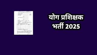 योग प्रशिक्षक भर्ती 2025 // yoga prashikshak jobs// yoga bharti 2025 // yoga recruitment