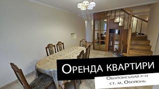 Оренда|4 кімнатна квартира| ст. м. Оболонь