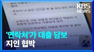 연락처 2천개 주고 30만원 빌렸다가…‘왕 차장 대출’의 덫 / KBS  2023.06.02.