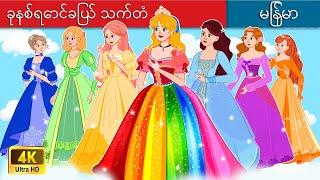 ခုနစ်ရောင်ခြယ် သက်တံ  Rainbow Colors in Myanmar  Myanmar Fairy Tales