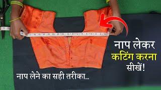 नाप लेकर कटिंग कैसे करें? Perfect Blouse Cutting in Hindi | Simple Blouse