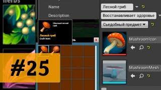 Game Development / Unreal Engine 4 tutorial / #25 - how to create inventory. Part 1.