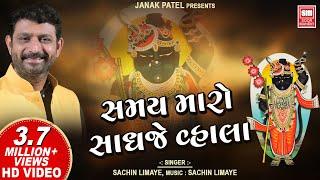 Samay Maro Sadhje Vala | સમય મારો સાધજે વ્હાલા | Sachin Limaye | Shrinathji Full Songs | Soormandir