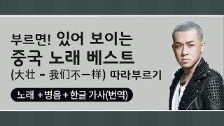 [중국어 노래]  【我们不一样 / 아문불일양】 - (한글 가사/병음)