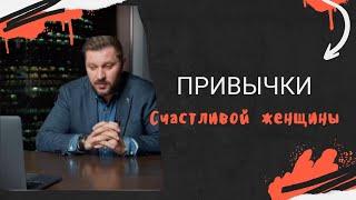 Какие привычки сделают женщину счастливой?