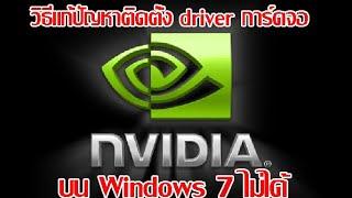 วิธีแก้ไข อับเดท driver การ์ดจอ Nvidia บน Windows 7 ไม่ได้ ใช้ได้ทั้งแท้และไม่แท้