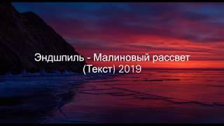 Эндшпиль - Малиновый рассвет (Текст) 2019