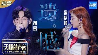 【纯享版】胡夏/火箭少女101李紫婷《遗憾》 李紫婷动情演绎情歌告别青春的遗憾《天赐的声音》EP6 纯享版No Noice /浙江卫视官方HD/