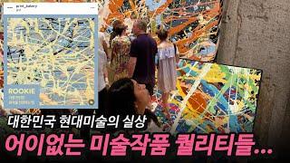 @idpd_arts 프로의식이 결여된 미술작가 세 명, 서울옥션이 매각에 실패한 이유가 드러나는 현실 리뷰 ​⁠