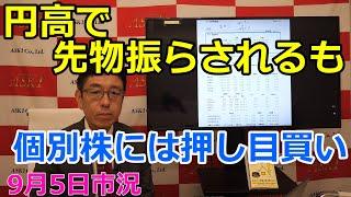 2024年9月5日【円高で先物振らされるも　個別株には押し目買い】（市況放送【毎日配信】）