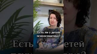 Мой ТГ-канал @tatiana_kotlova_tg Детская психосоматика #kotlova_gsr #здоровье #психосоматика #дети