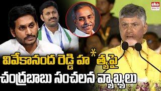 CM Chandrababu SENSATIONAL Comments |YS Vivekananda Reddy | YS Jagan | EHA TV
