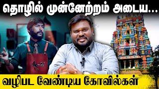 தொழில் முன்னேற்றம் அடைய - வழிபட வேண்டிய கோயில்கள்! Akil Siddharth | Astrologer #தொழில் #கோவில்கள்