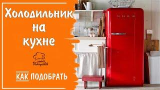 Главное про холодильник: как и какой выбрать, на что обратить внимание при покупке