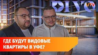 Коллекция видовых квартир. Как будет устроен ЖК «Divo Residence» в Уфе