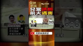 #shorts 父子相見竟是最後一面!前妻下毒手! #台灣大搜索 #金牌特派 @台灣大搜索CtiCSI  @中天電視CtiTv
