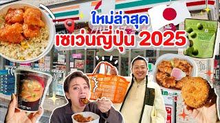 เซเว่นญี่ปุ่น2025 ของอร่อยออกใหม่ต้องไปตำ/kinyuud