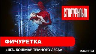 Фичуретка о создании фильма "Яга. Кошмар темного леса"