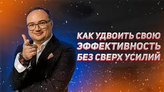 Личная эффективность предпринимателя PRO: Как удвоить свою эффективность без Сверх Усилий