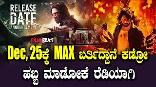 Sudeep ಅಭಿಮಾನಿಗಳಿಗೆ ಬಿಗ್ ಬ್ರೇಕಿಂಗ್ ನ್ಯೂಸ್ Max Release Date ಅನೌನ್ಸ್