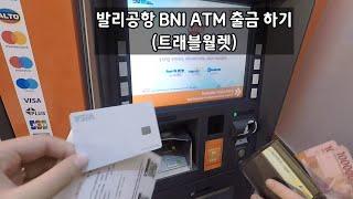 발리 덴파사르공항 트래블월렛 BNI ATM 출금 방법