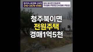 청주 전원주택 매매 전세보다 경매(청원구 북이면 옥수리 건물 34평 토지 228평)